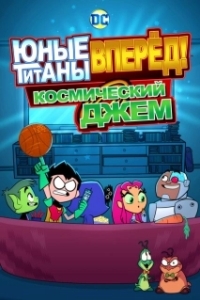 Постер Юные Титаны, вперед! Смотрят Космический джэм (Teen Titans Go! See Space Jam)