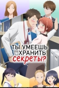 Постер Ты умеешь хранить секреты? (Kono Kaisha ni Suki na Hito ga Imasu)