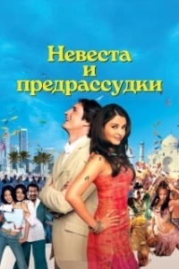 Постер Невеста и предрассудки (Bride & Prejudice)