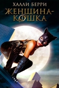 Постер Женщина-кошка (Catwoman)