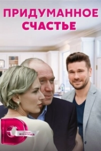 Постер Придуманное счастье 