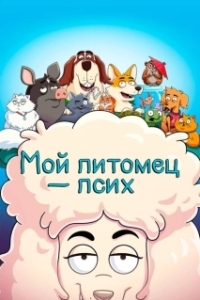Постер Мой питомец — псих (Therapy Dog)