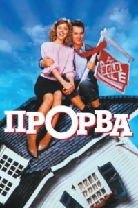 Постер Прорва (Money Pit)