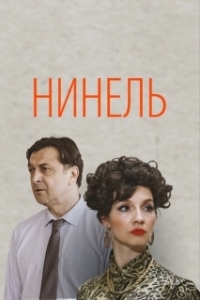 Постер Нинель 