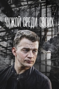 Постер Чужой среди своих (Chuzhoy sredi svoih)