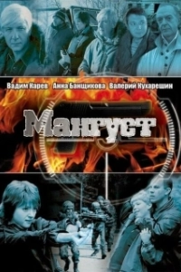 Постер Мангуст 