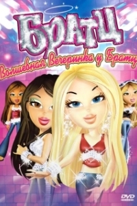 Постер Братц: Волшебная вечеринка у Братц (Bratz)