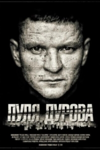 Постер Пуля Дурова 
