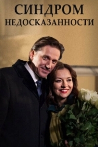 Постер Синдром недосказанности (Sindrom nedoskazannosti)