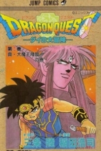 Постер Драгон Квест: Приключения Дая (Dragon Quest: Dai no daiboken)