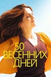 Постер 50 весенних дней (Aurore)
