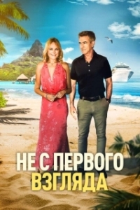 Постер Не с первого взгляда (Perfectly Imperfect)