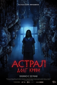 Постер Астрал: Долг крови (Hutang Nyawa)