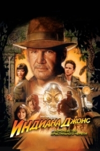 Постер Индиана Джонс и Королевство хрустального черепа (Indiana Jones and the Kingdom of the Crystal Skull)