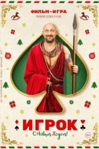 Постер Игрок