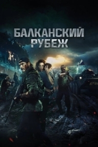 Постер Балканский рубеж 