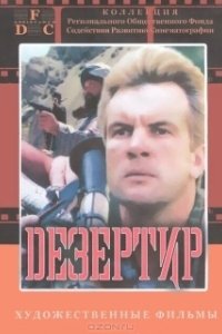 Постер Дезертир 