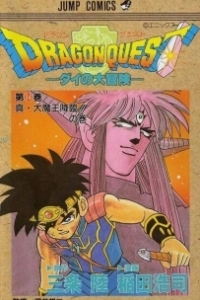Постер Драгон Квест: Приключения Дая (Dragon Quest: Dai no daiboken)