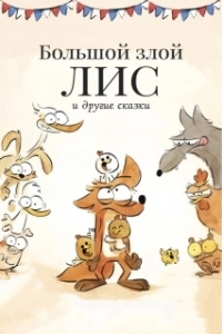 Постер Большой злой лис и другие сказки (Le grand méchant renard et autres contes...)