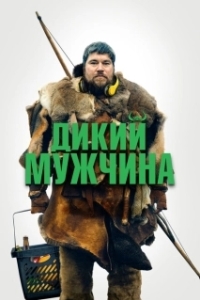 Постер Дикие люди (Vildmænd)