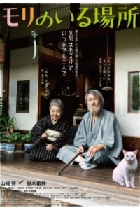 Постер Место, где живёт Мори (Mori no iru basho)