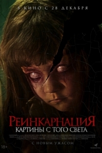 Постер Трещины (Cracked)