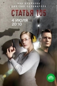Постер Статья 105 