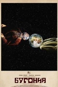 Постер Бугония (Bugonia)