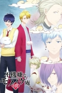Постер Угрюмый Мононокэан (Fukigen na Mononokean)