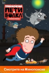 Постер Приключения Пети и Волка 