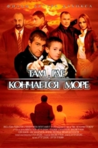 Постер Там, где кончается море (Hai de jin tou shi cao yuan)