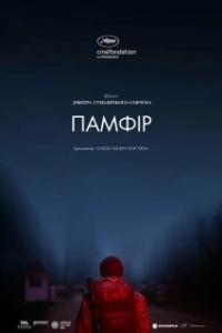 Постер Памфир (Памфир)