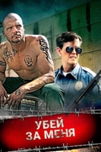 Постер Убей за меня (Kill for Me)