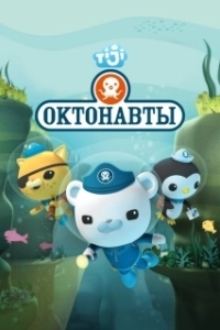 Постер Октонавты (The Octonauts)