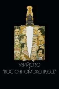 Постер Убийство в Восточном экспрессе (Murder on the Orient Express)