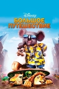 Постер Большое путешествие (The Wild)