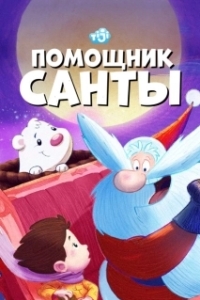 Постер Помощник Санты (SantApprentice)