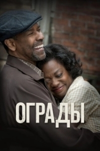 Постер Ограды (Fences)