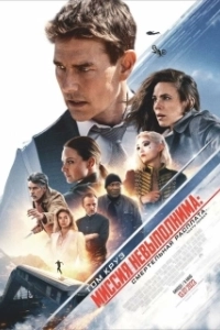 Постер Миссия невыполнима: Смертельная расплата. Часть первая (Mission: Impossible - Dead Reckoning - Part One)