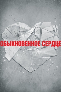 Постер Обыкновенное сердце (The Normal Heart)