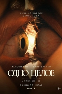Постер Одно целое (Together)