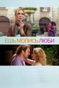 Постер Ешь, молись, люби (Eat Pray Love)