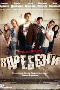 Постер Вдребезги (Vdrebezgi)
