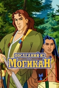 Постер Последний из могикан (The Last of the Mohicans)