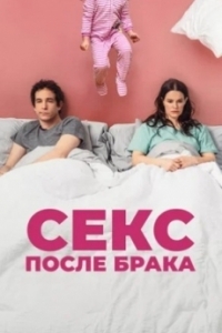 Постер Секс после брака (The End of Sex)