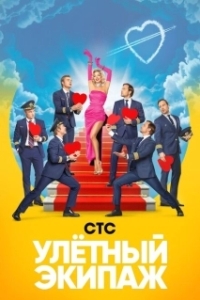 Постер Улётный экипаж 