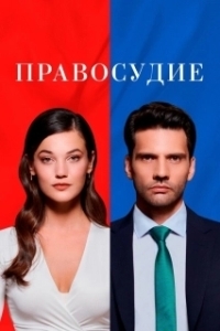 Постер Правосудие (Yargi)