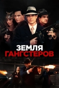 Постер Земля гангстеров (Gangster Land)