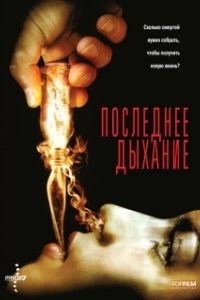 Постер Последнее дыхание (Respire)