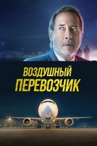 Постер Воздушный перевозчик (La extorsión)